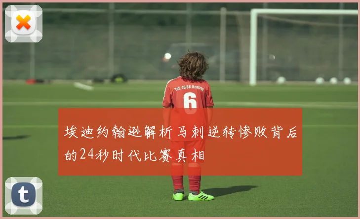 埃迪约翰逊解析马刺逆转惨败背后的24秒时代比赛真相