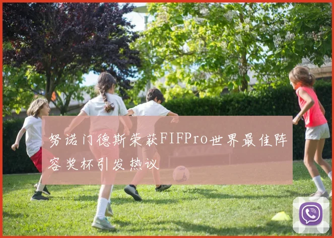 努诺门德斯荣获FIFPro世界最佳阵容奖杯引发热议