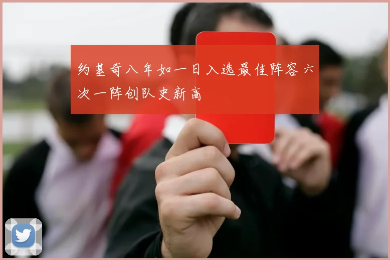 约基奇八年如一日入选最佳阵容六次一阵创队史新高