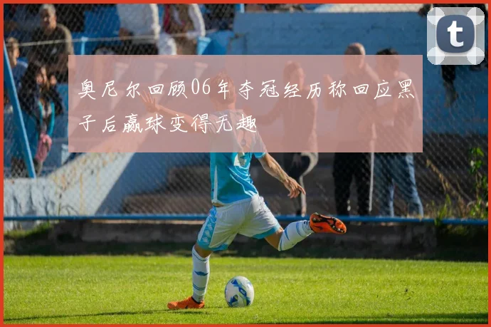 奥尼尔回顾06年夺冠经历称回应黑子后赢球变得无趣