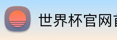 世界杯官网首页 Logo